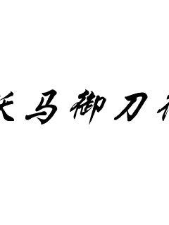 慕安安宗政御叫什么小说名字全文-慕安安宗政御叫什么小说名字免费最新章节&【全集下拉观看阅读】